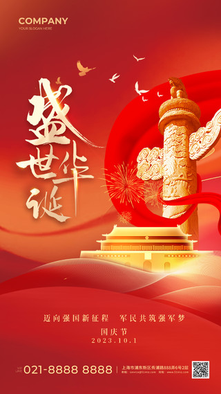 红色国庆节手机宣传海报国庆节国庆